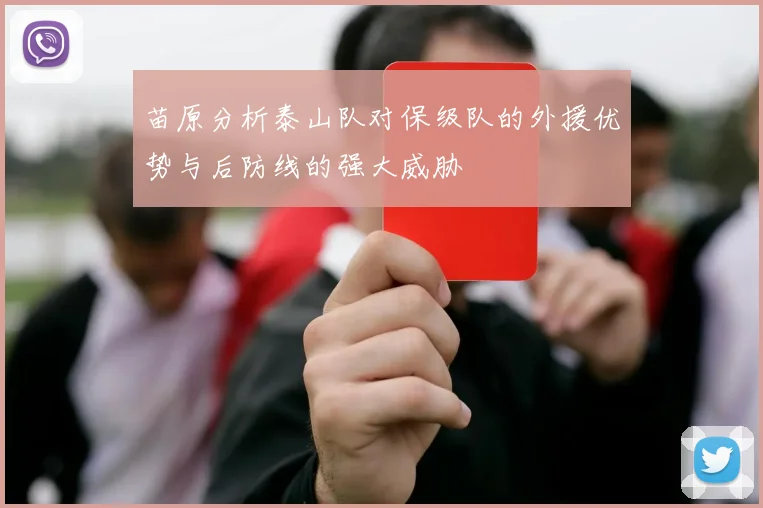 苗原分析泰山队对保级队的外援优势与后防线的强大威胁
