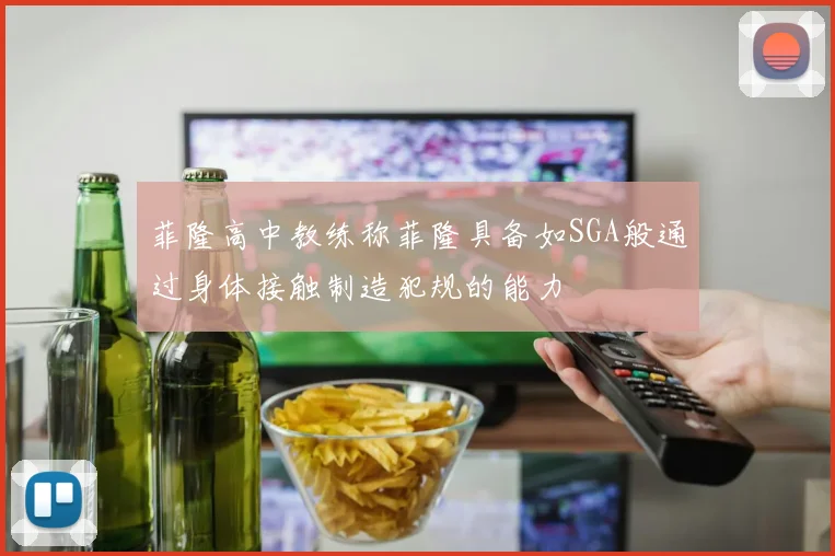 菲隆高中教练称菲隆具备如SGA般通过身体接触制造犯规的能力