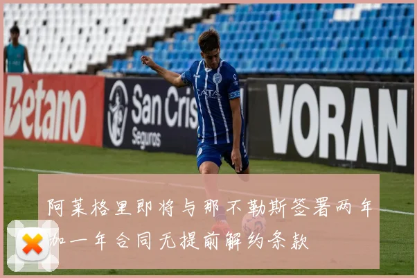 阿莱格里即将与那不勒斯签署两年加一年合同无提前解约条款
